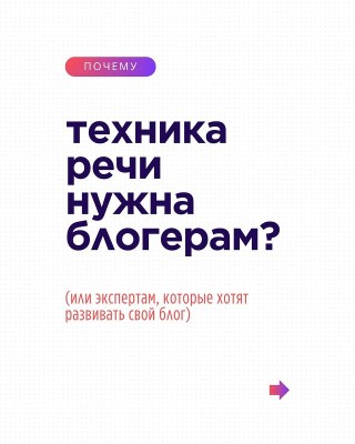 Почему техника речи нужна блогерам?