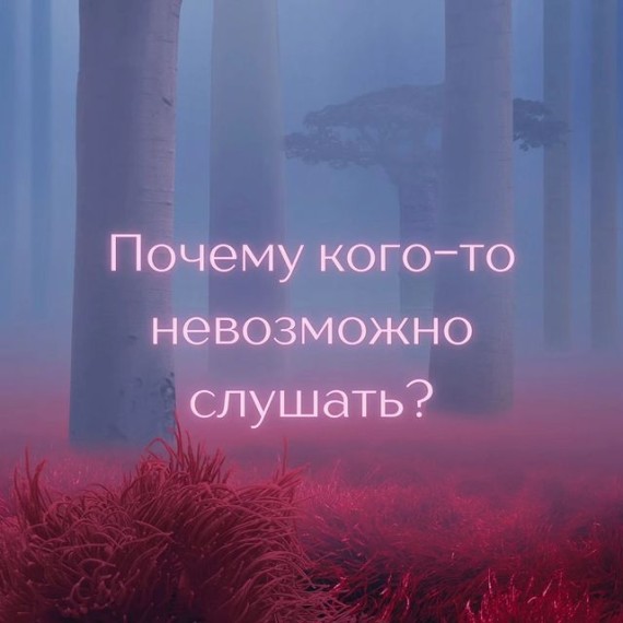 Почему кого-то невозможно слушать?