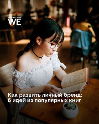 Как развить личный бренд: 6 идей из популярных книг