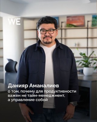 Почему для продуктивности важен не тайм-менеджмент, а управление собой? Данияр Аманалиев