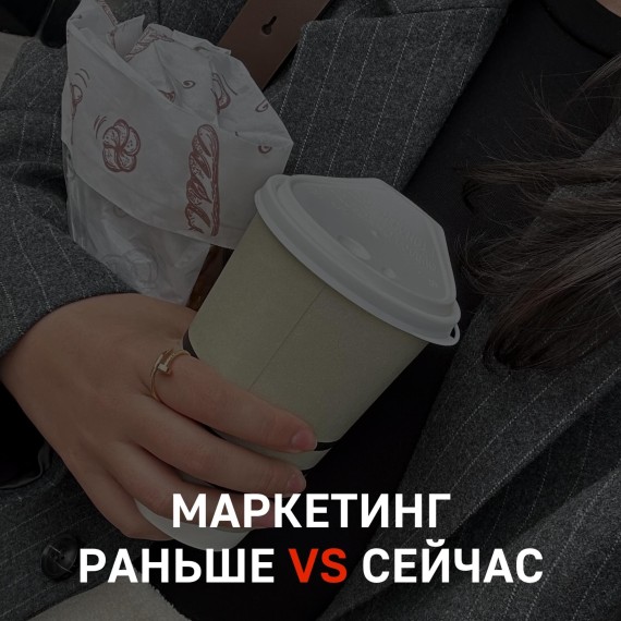 Маркетинг раньше и сейчас.