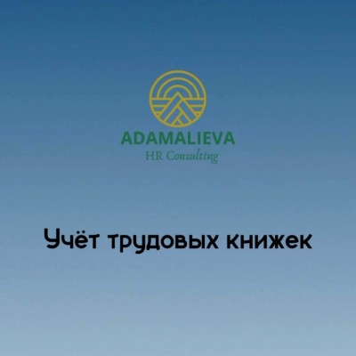 Учёт трудовых книжек