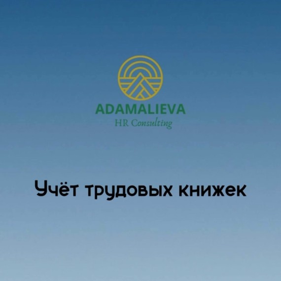 Учёт трудовых книжек