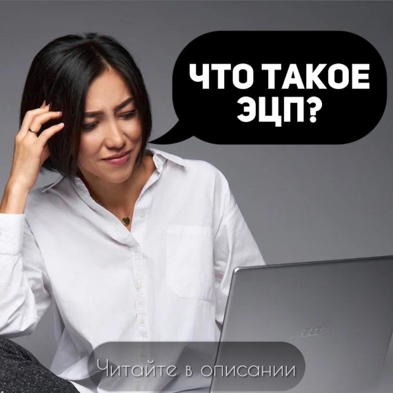 Электронная цифровая подпись (ЭЦП или ЭП): что это такое и для чего она нужна?