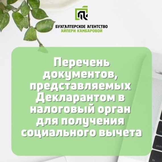 Перечень документов, представляемых Декларантом в налоговый орган для получения социального вычета