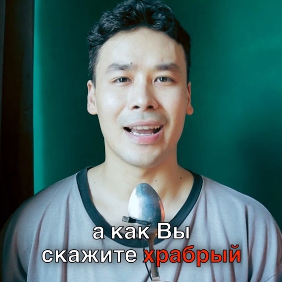 Как сказать "храбрый" на английском?