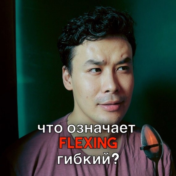 Что такое FLEXING и CAP на английском?