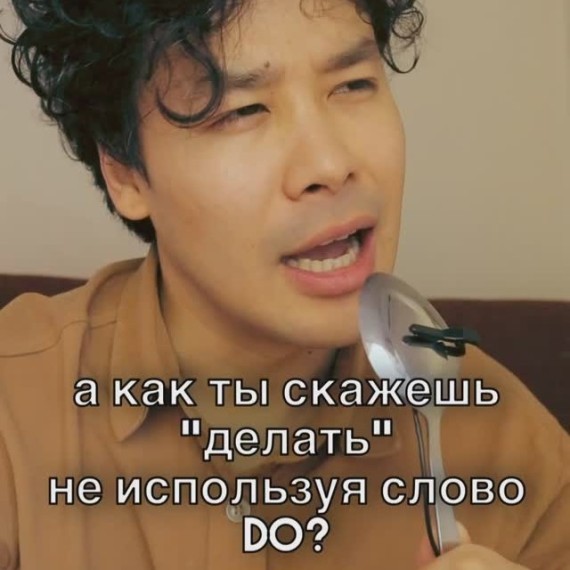 Как сказать "делать" не используя слово DO?