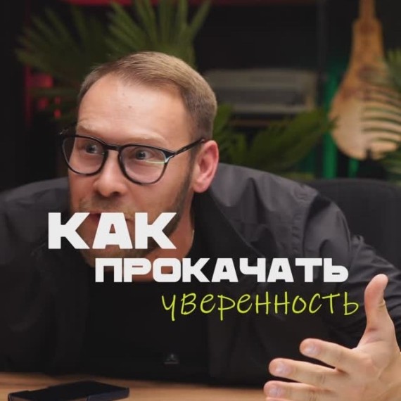 Как прокачать уверенность в себе