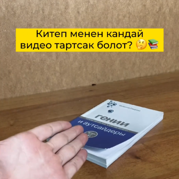 Китеп менен кандай видео тартсак болот?