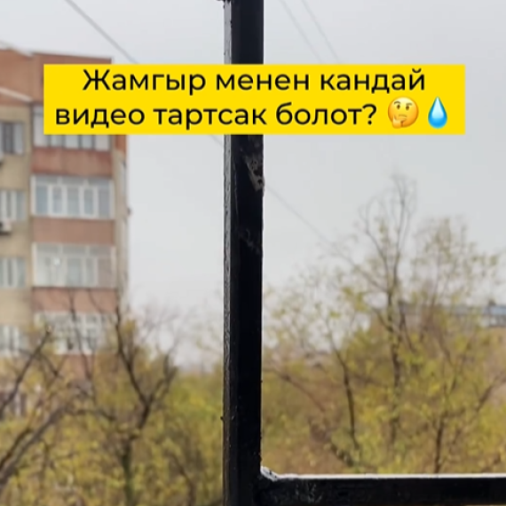 Жамгыр менен кандай видео тартсак болот?