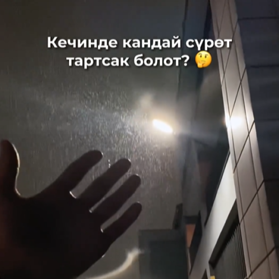Кечинде кандай сүрөт тартсак болот?