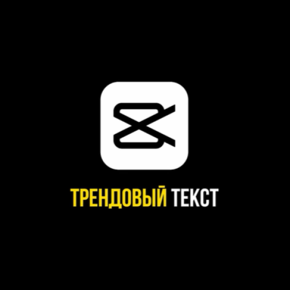 Трендовый текст Tutorial