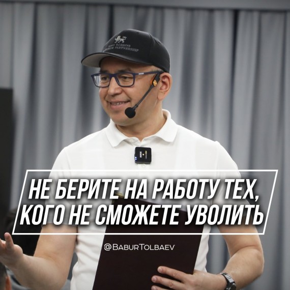 Не берите на работу тех. кого не сможете уволить