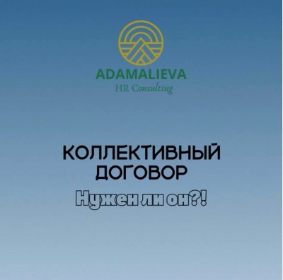 Зачем нужен коллективный договор