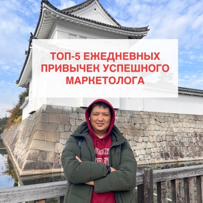 Топ 5 ежедневных привычек успешного маркетолога