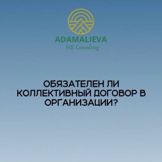 Обязателен ли коллективный договор в организации?