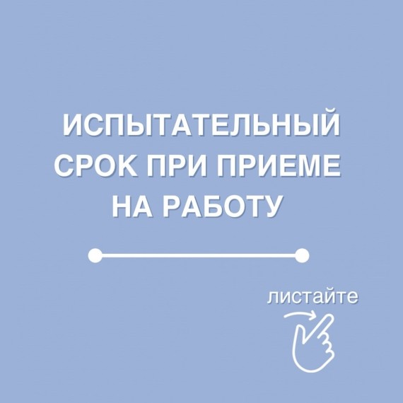 Испытательный срок при приеме на работу