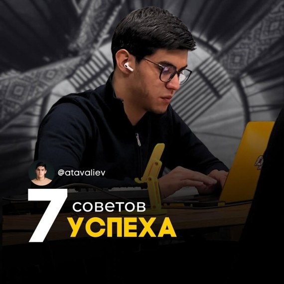 7 советов успеха