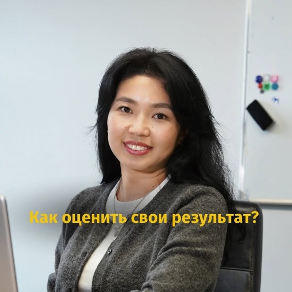 Как оценить свой результат