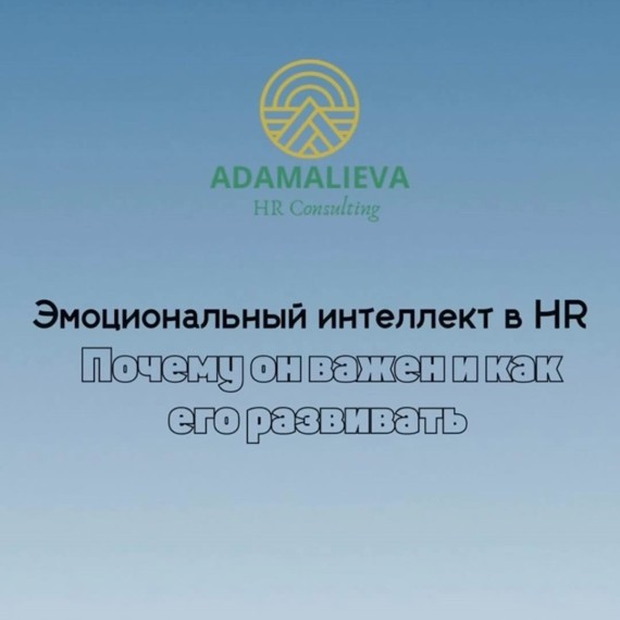 Эмоциональный интеллект в HR