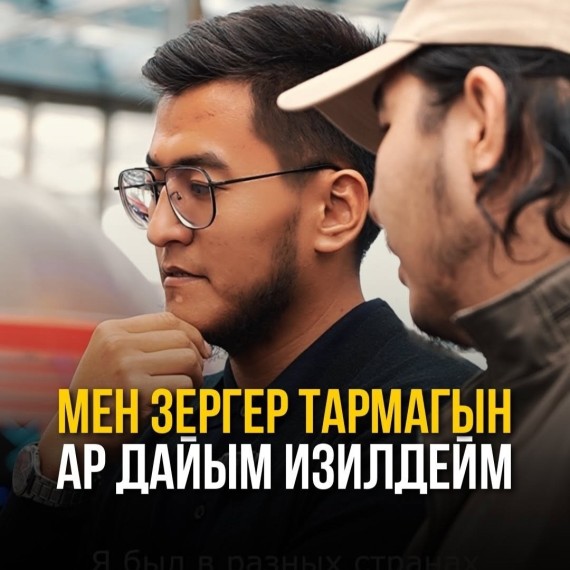 Мен зергер тармагын ар дайым изилдейм