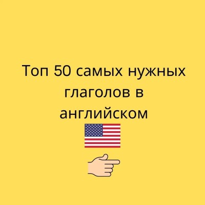 Топ 50 самых нужных глаголов в английском языке