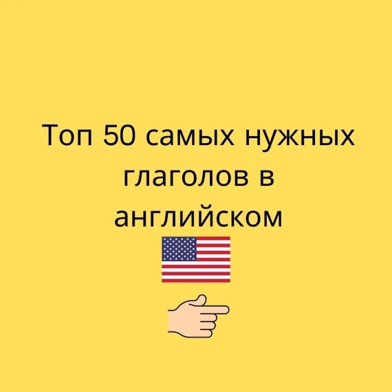 Топ 50 самых нужных глаголов в английском языке