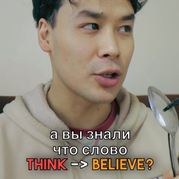 Альтернативы к слову “think”