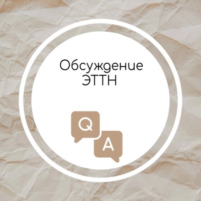 Обсуждение ЭТТН