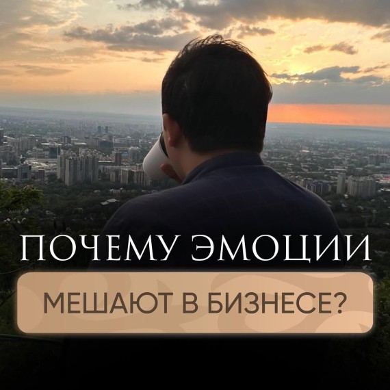 Принимайте точные решения не смотря на эмоции