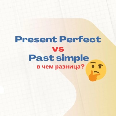 В чем разница между Present perfect и Past simple