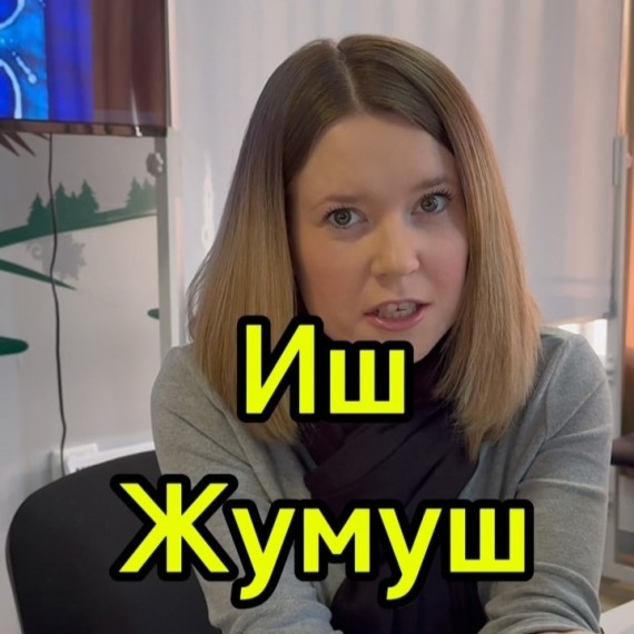 Слова "иш" и "жумуш" в разговорной речи
