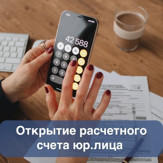 Открытие расчётного счета юридического лица