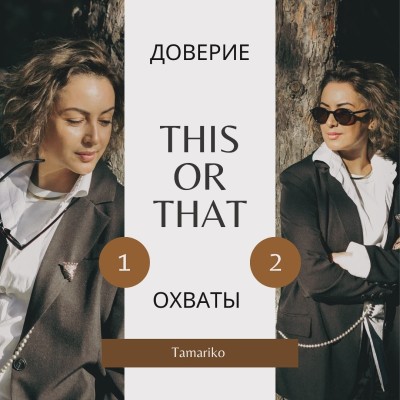 Почему доверие важнее охватов: делюсь своими наблюдениями..