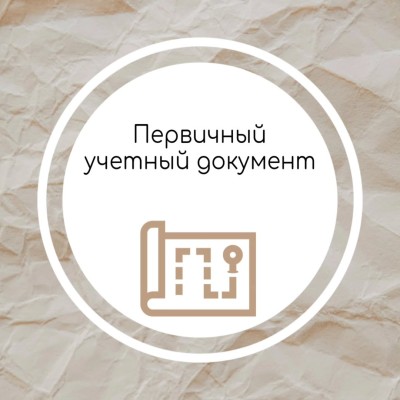 Первичный учетный документ. Ответы на актуальные вопросы