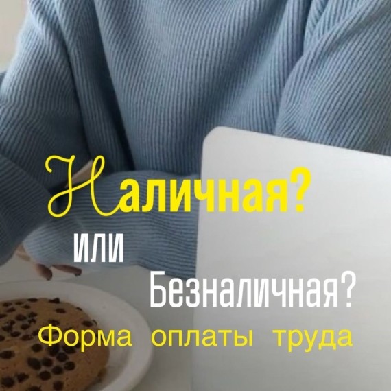 ИП могут платить зарплату в наличной форме