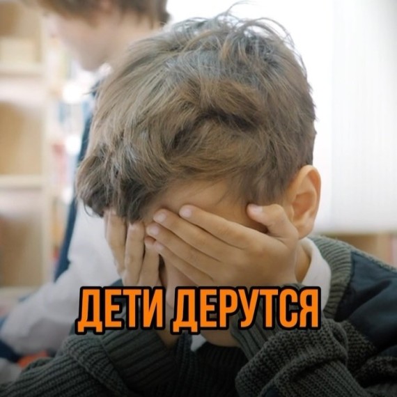 Дети дерутся?