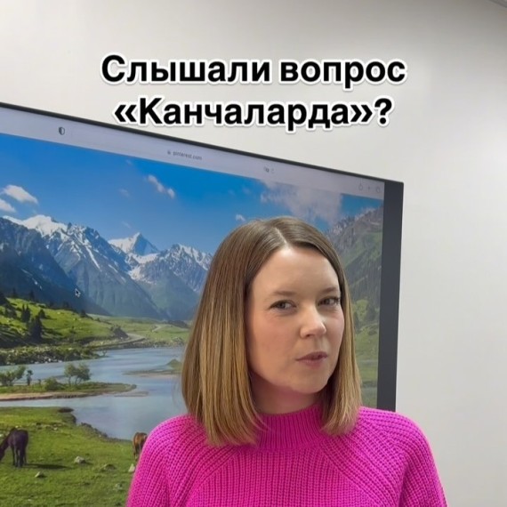 Слышали вопрос "Канчаларда"?