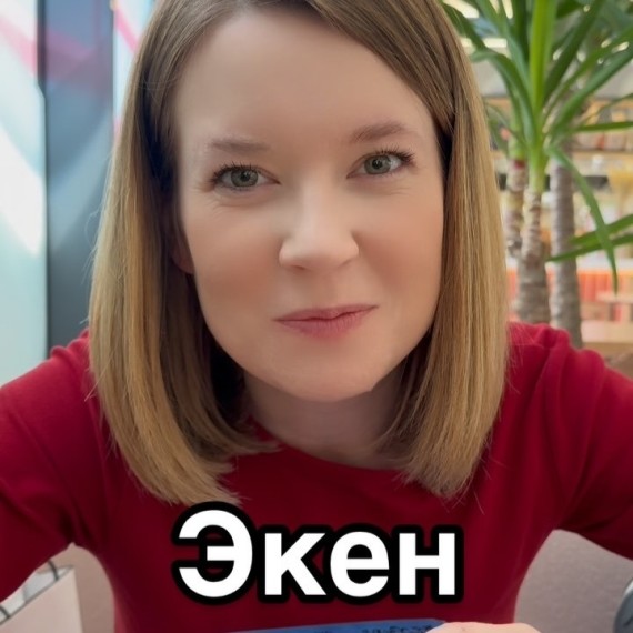 Часто используемое слово "Экен" на кыргызском языке