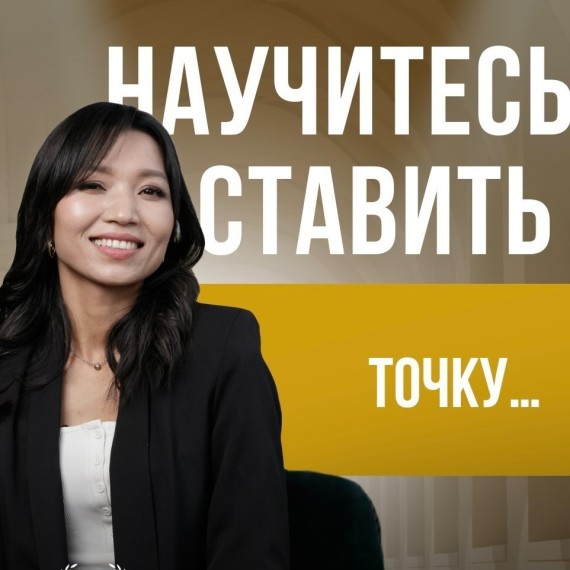Научитесь ставить точку 