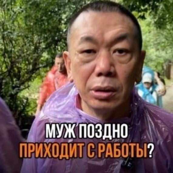 Муж поздно приходит с работы?