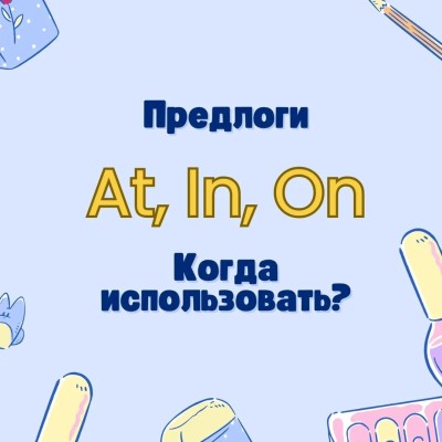 Когда использовать предлоги At, In, On?