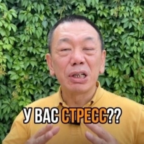 У вас стресс?