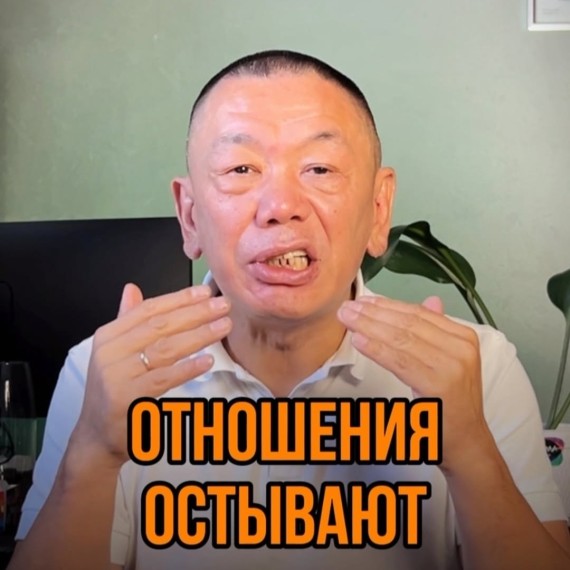Отношения остывают