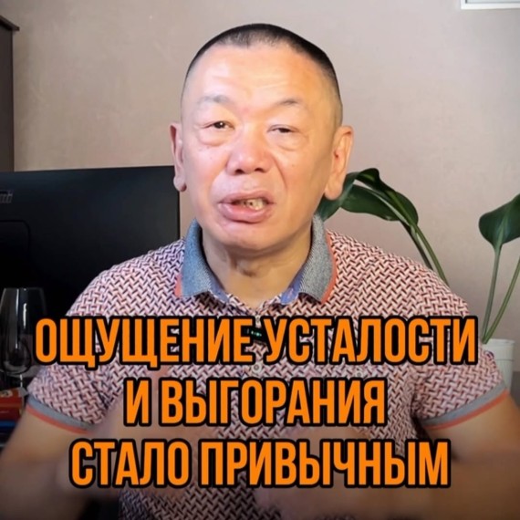 Ощущение усталости и выгорания стало привычным