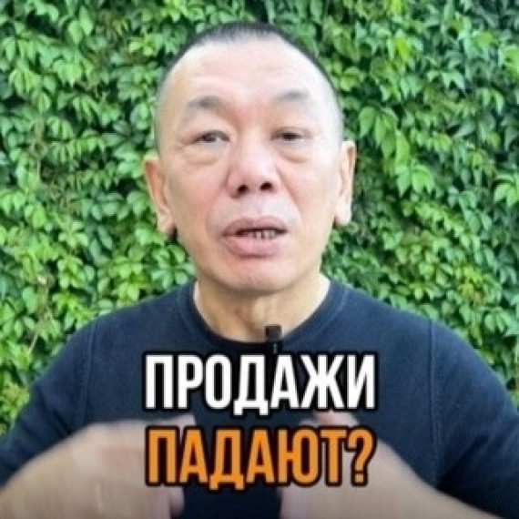 Продажи падают?