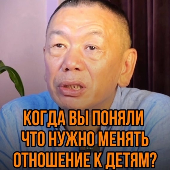 Когда вы поняли что нужно менять отношение к детям?