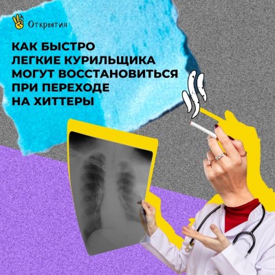 Как быстро легкие курильщика могут восстановиться после перехода на хиттеры?