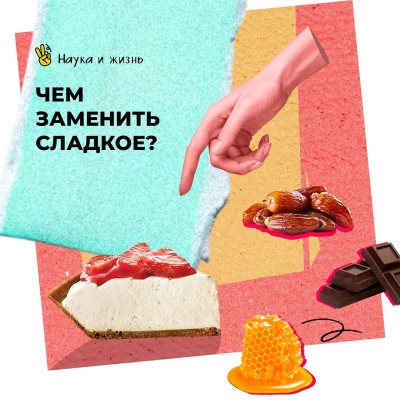  Чем заменить сладкое?